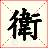 衛