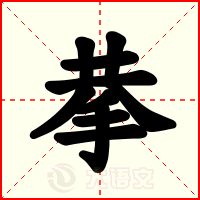 拲