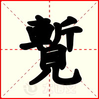 覱