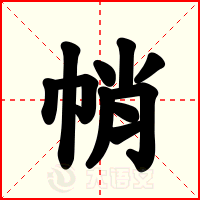 帩