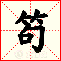 笱