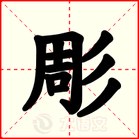 彫