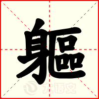 軀