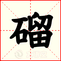 磂