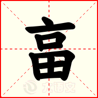 畗