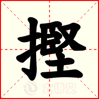 摼