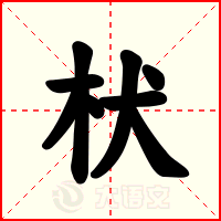 枤