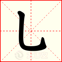 乚