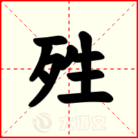 殅