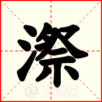 漈