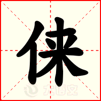 俫