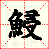 鮼