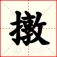 撴