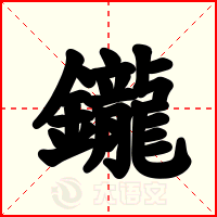 鑨