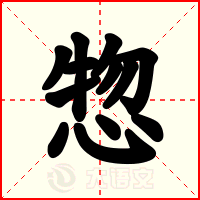 惣