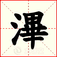 滭