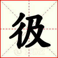 彶
