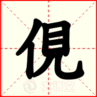 俔