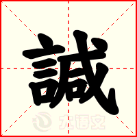 諴