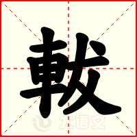 軷