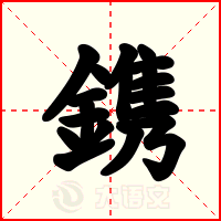 鎸