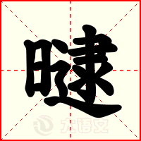 曃
