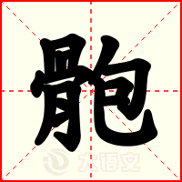 骲