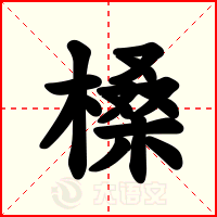 槡