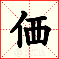 価