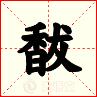 馛