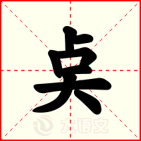奌