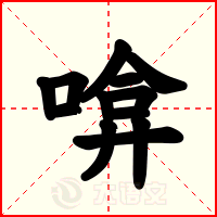 啽