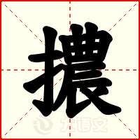 擃