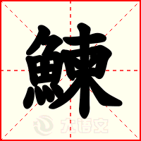 鰊