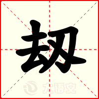 刼