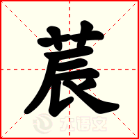 莀