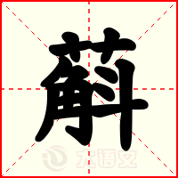 蔛