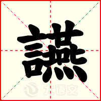 讌