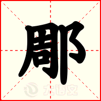 郮
