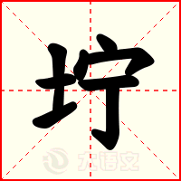 坾
