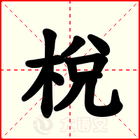 梲