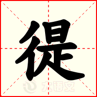 徥