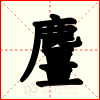 麠