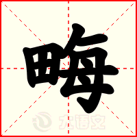 畮