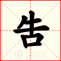 吿