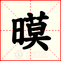 暯