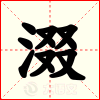 涰
