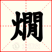 燗