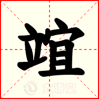 竩
