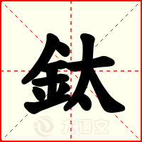 鈦
